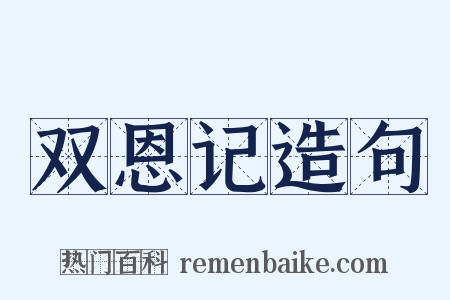双恩记造句是什么意思的图片